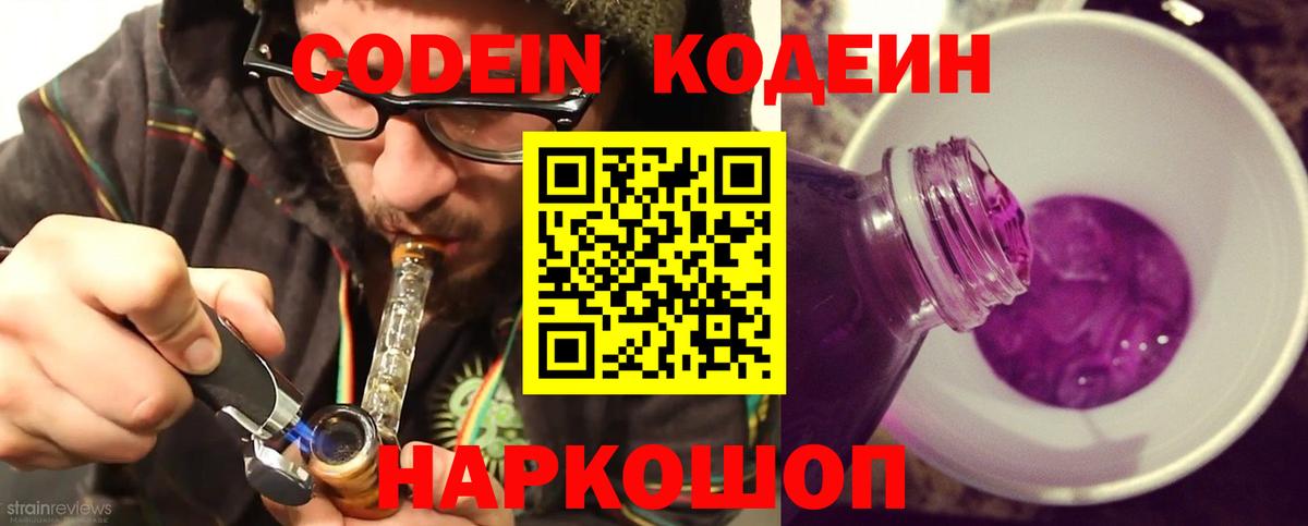 Заводоуковск  Кодеин Purple Drank  Вход с VPN  Кодеиновый сироп Lean напиток Lean (лин) 